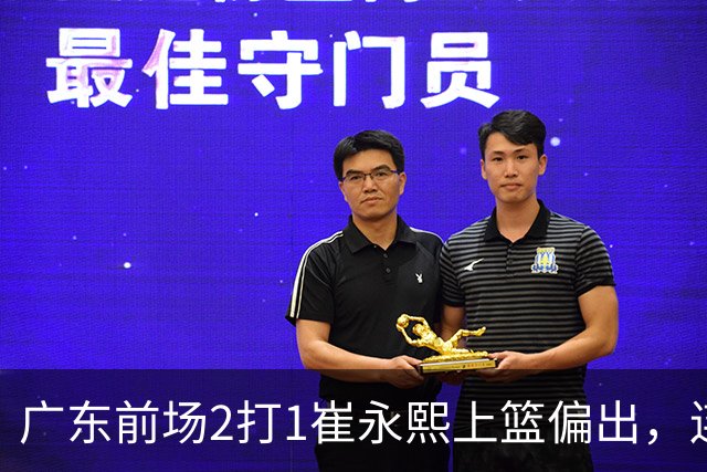 广东前场2打1崔永熙上篮偏出，连续补篮依旧没能放进