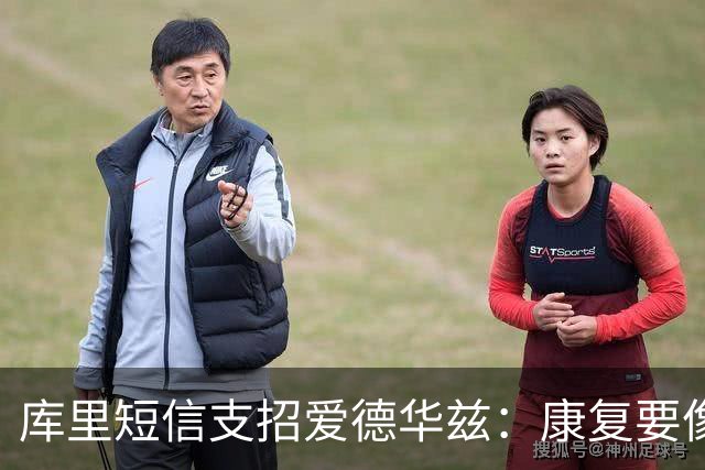 库里短信支招爱德华兹：康复要像备战比赛一样去拼