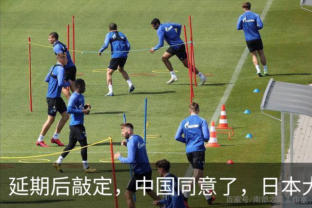 延期后敲定，中国同意了，日本大喜！但高市早苗可别高兴早了