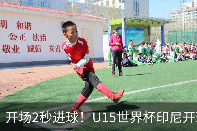 开场2秒进球！U15世界杯印尼开球直接中圈吊射破门，首轮7-1斐济