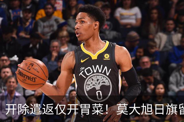 开除遣返仅开胃菜！莫大旭日旗留学生，查清公费来源才是重中之重