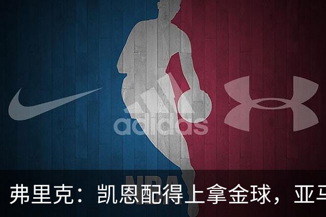 弗里克：凯恩配得上拿金球，亚马尔的水平也足以获奖
