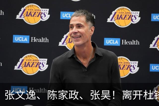 张文逸、陈家政、张昊！离开杜锋不会打球了，也没有上场时间了