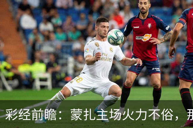彩经前瞻：蒙扎主场火力不俗，那不勒斯客场面临进球大战