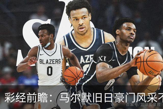 彩经前瞻：马尔默旧日豪门风采不再，埃尔夫斯堡有望守住三分