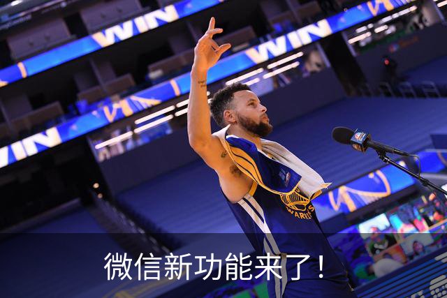 微信新功能来了！