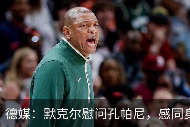 德媒：默克尔慰问孔帕尼，感同身受盼其早日康复