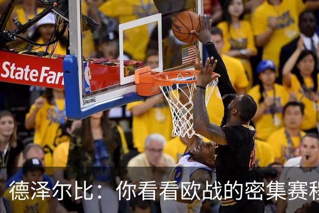 德泽尔比：你看看欧战的密集赛程，就能发现伤病非常多，不只热刺