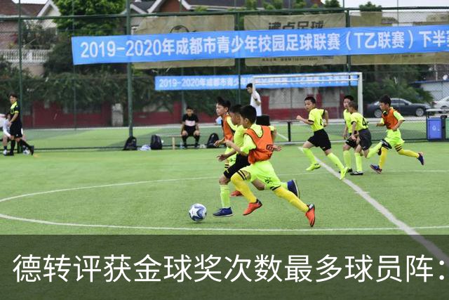 德转评获金球奖次数最多球员阵：梅罗领衔，11人共获30次金球