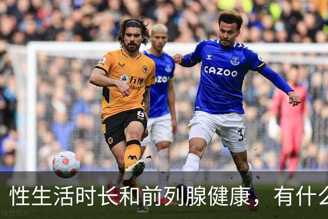 性生活时长和前列腺健康，有什么关系？