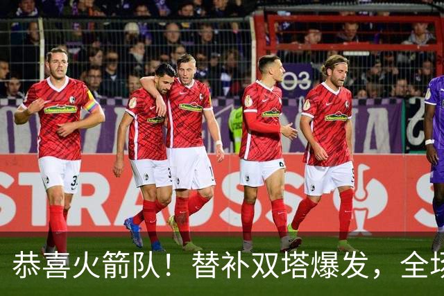 恭喜火箭队！替补双塔爆发，全场9中8，砍17+13+4+3盖帽，申京可多歇几场？