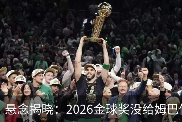 悬念揭晓：2026金球奖没给姆巴佩，也没给亚马尔，拜仁球星首次折桂