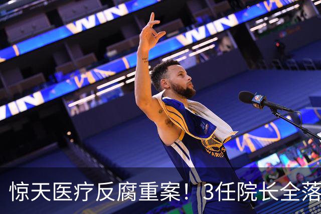 惊天医疗反腐重案！3任院长全落马，一科室狂贪2500万，从严查办