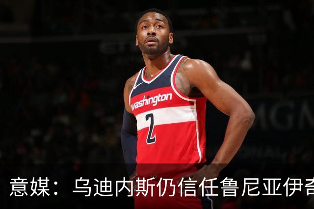 意媒：乌迪内斯仍信任鲁尼亚伊奇，接下来的两场比赛是关键