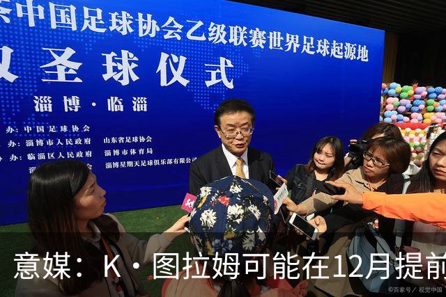 意媒：K·图拉姆可能在12月提前复出 尤文之后再决定冬季是否引援