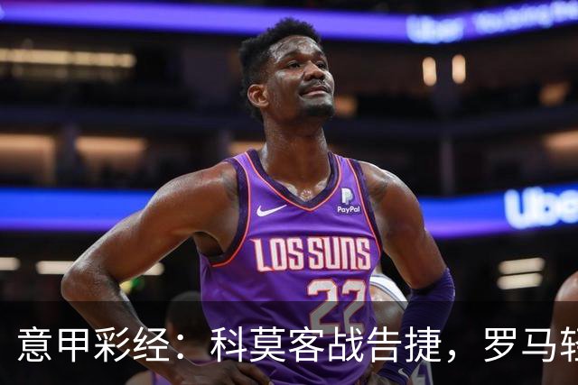 意甲彩经：科莫客战告捷，罗马轻取三分