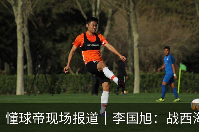 懂球帝现场报道｜李国旭：战西海岸前还没有夺冠的想法，如今我们会努力争取