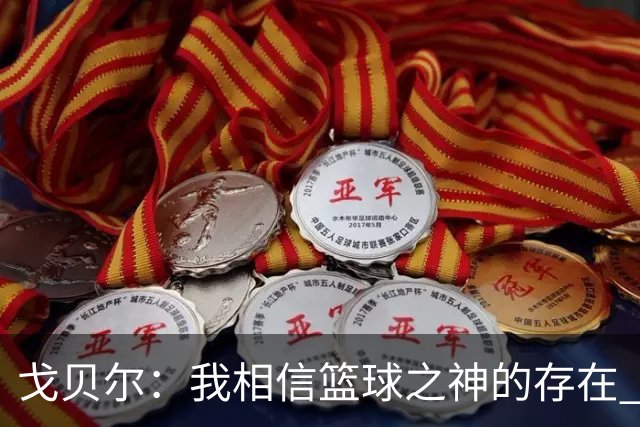 戈贝尔：我相信篮球之神的存在 总觉得把话说得太满就会受到惩罚