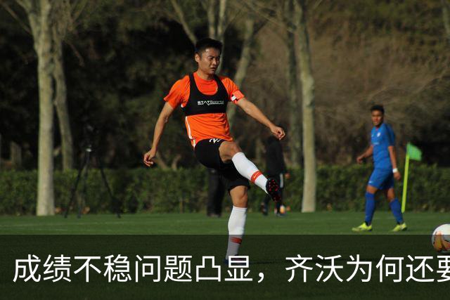 成绩不稳问题凸显，齐沃为何还要“执意”走352路线？
