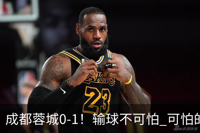 成都蓉城0-1！输球不可怕 可怕的是阿洛伊西赛后发言 坚信可以拿到冠军