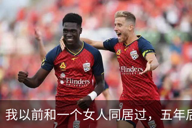 我以前和一个女人同居过，五年后再见面，她开口第一句话，直接把