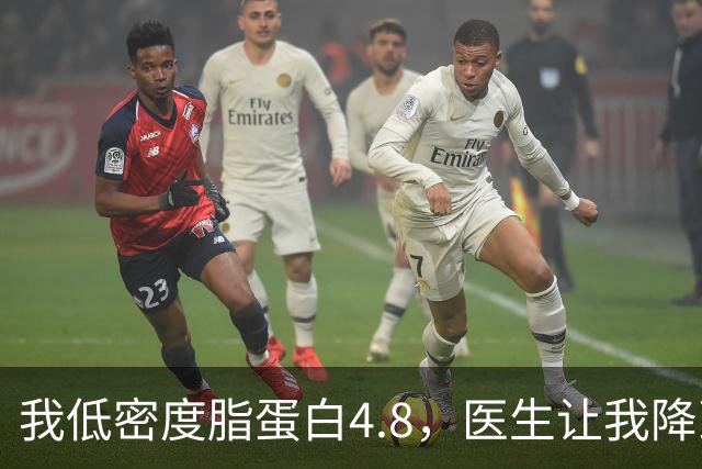 我低密度脂蛋白4.8，医生让我降到1.7，3个月后我做到了