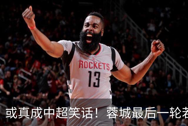 或真成中超笑话！蓉城最后一轮若在客场丢冠，将创造4大名场面