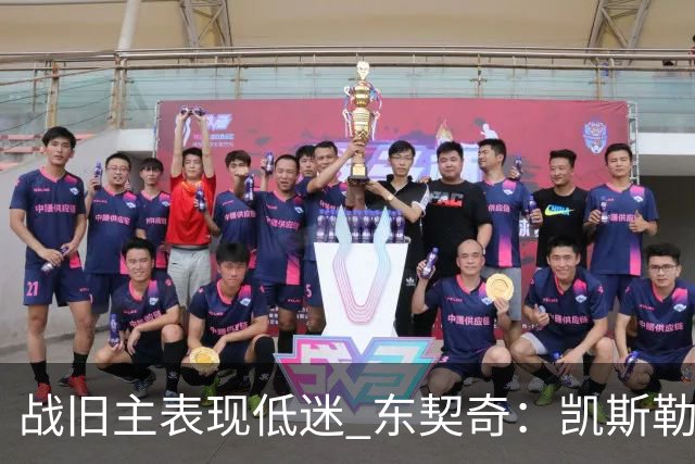战旧主表现低迷 东契奇：凯斯勒前两战很出色 赢球了所以向前看