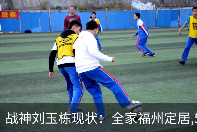 战神刘玉栋现状：全家福州定居,56岁沉迷海钓,遗憾独子未走篮球路