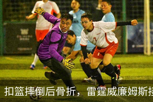 扣篮摔倒后骨折，雷霆威廉姆斯接受脚踝手术