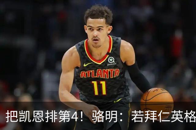 把凯恩排第4！骆明：若拜仁/英格兰进欧冠/世界杯决赛，会排他第1