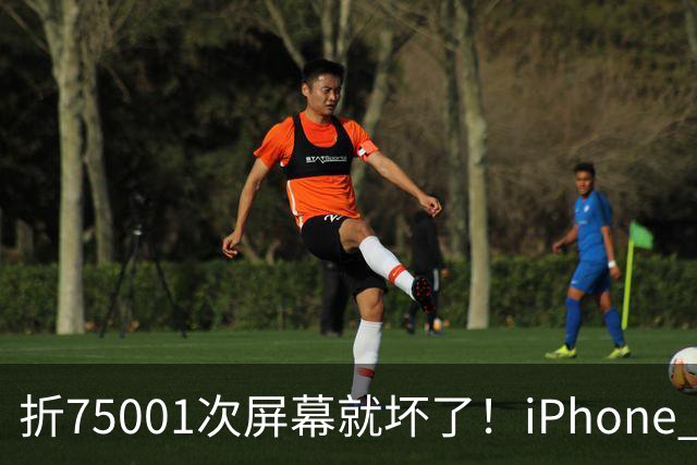 折75001次屏幕就坏了！iPhone Duo耐用性遭网友调侃：非要手欠多折一次