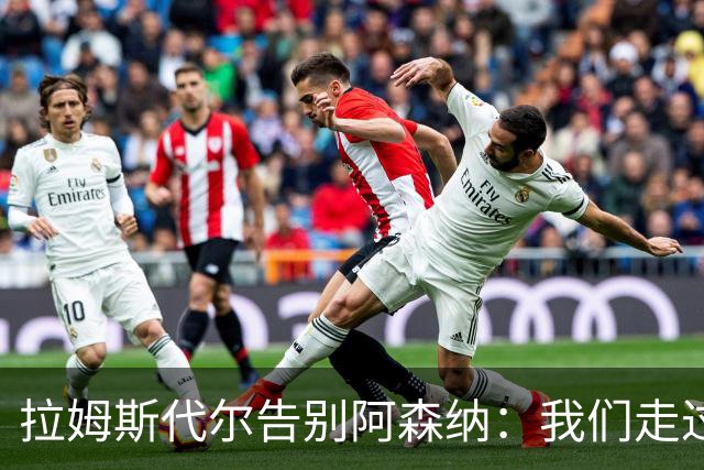 拉姆斯代尔告别阿森纳：我们走过了很长一段路