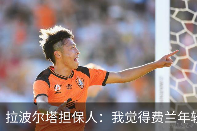 拉波尔塔担保人：我觉得费兰年轻时更像皇马人，不像巴萨人