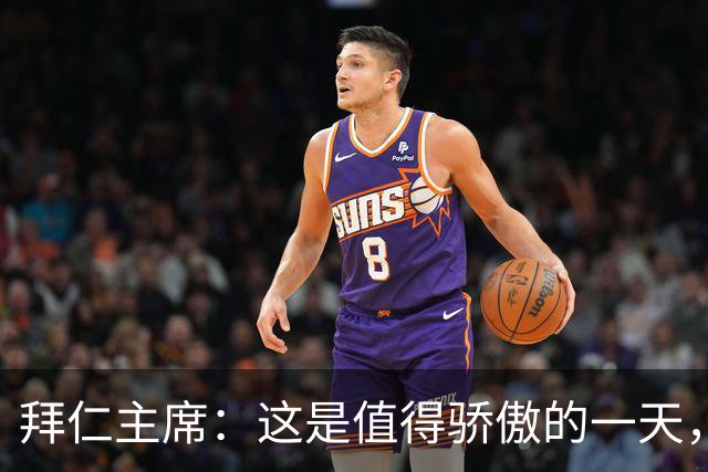 拜仁主席：这是值得骄傲的一天，凯恩如今和贝肯鲍尔鲁梅尼格比肩