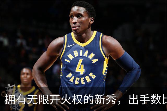 拥有无限开火权的新秀，出手数比东契奇还多