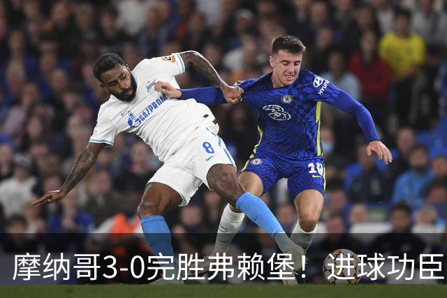 摩纳哥3-0完胜弗赖堡！进球功臣法蒂社媒晒照，庆祝胜利