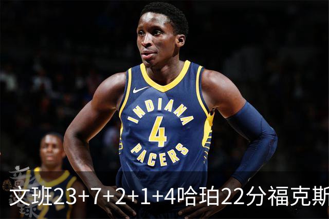 文班23+7+2+1+4哈珀22分福克斯19+9 马刺擒独行侠首胜