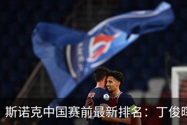斯诺克中国赛前最新排名：丁俊晖跌出前16，吴宜泽PK赵心童争第1！