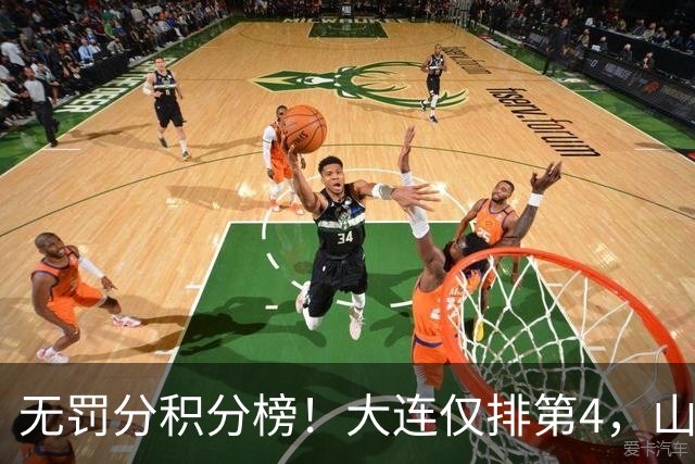 无罚分积分榜！大连仅排第4，山东差榜首2分，末轮国安或超成都