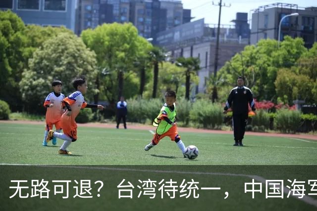 无路可退？台湾待统一，中国海军直面美日韩联手施压，如何破局？