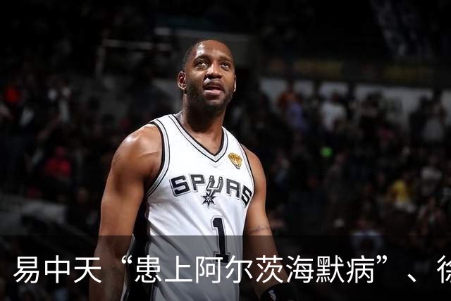 易中天“患上阿尔茨海默病”、徐帆“确诊认知障碍”、陈宝国“彻底发疯了”……