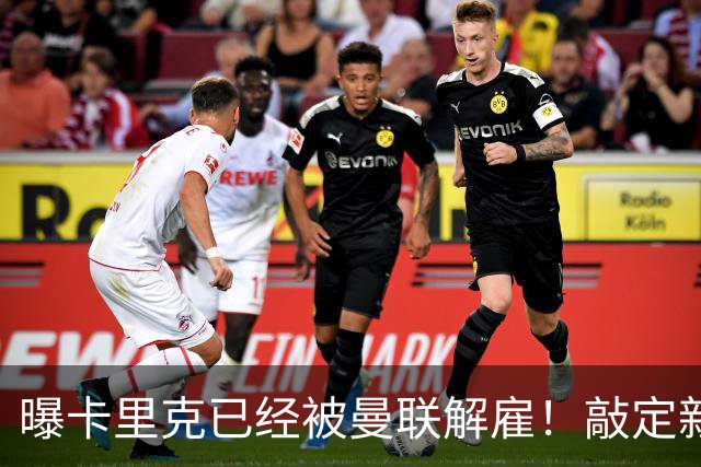 曝卡里克已经被曼联解雇！敲定新帅后便会官宣 48岁名帅成头号热门