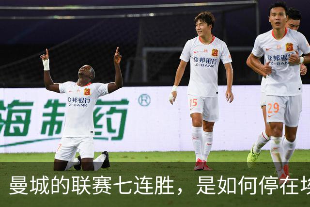 曼城的联赛七连胜，是如何停在埃梅里面前的？