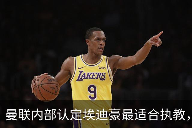 曼联内部认定埃迪豪最适合执教，原因曝光！孔蒂暗示确实与曼联谈判