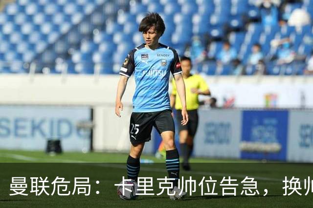曼联危局：卡里克帅位告急，换帅能救红魔吗？