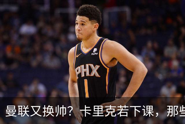曼联又换帅？卡里克若下课，那些烂摊子下一任也躲不掉