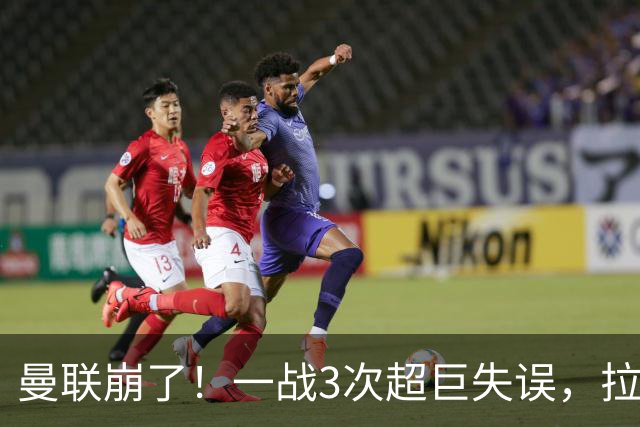 曼联崩了！一战3次超巨失误，拉门斯送空门，卡里克欲哭无泪