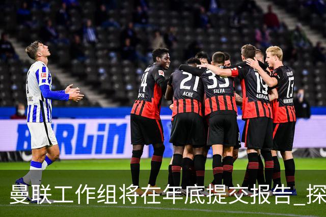 曼联工作组将在年底提交报告 探讨翻修新建球场