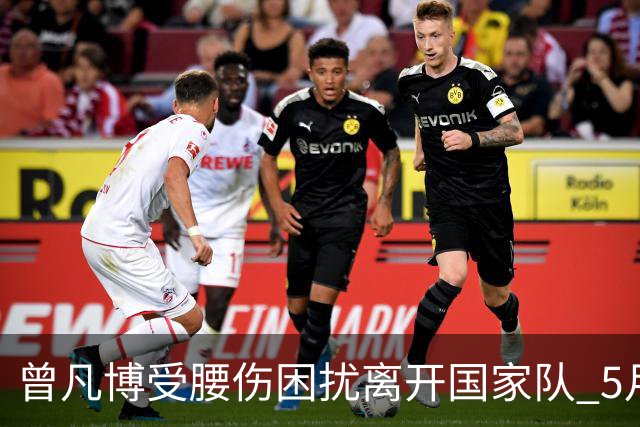 曾凡博受腰伤困扰离开国家队 5月受伤留下隐患